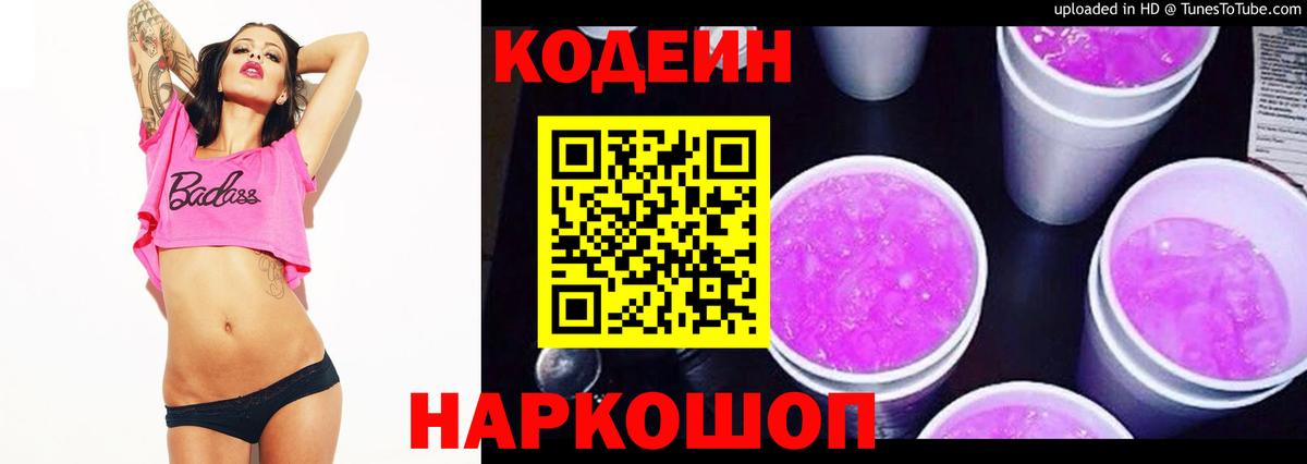 Codein напиток Lean (лин)  Вход с VPN  Топки 